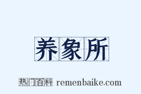 养象所是什么意思的图片